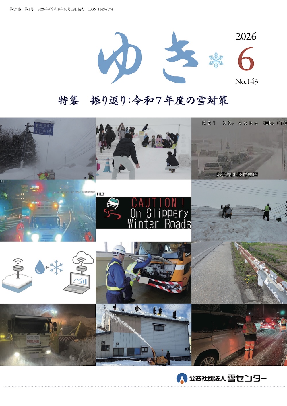 機関誌「ゆき」No.143 特集：振り返り：令和7年度の雪対策 令和8年6月